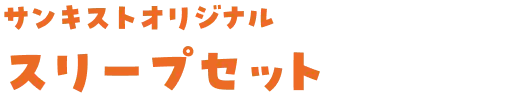 サンキストオリジナルスープセット