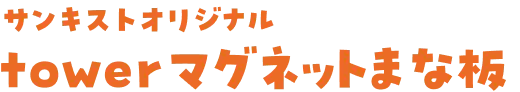 サンキストオリジナルtowerマグネットまな板