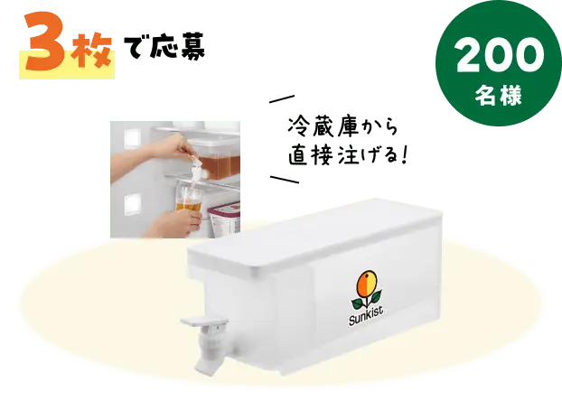 3枚で応募 サンキストオリジナルtowerドリンクサーバー 200名様