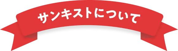 サンキストについて