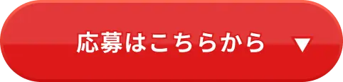 応募はこちらから↓