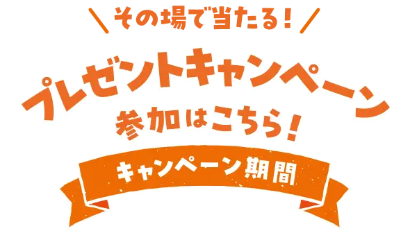 プレゼントキャンペーン参加はこちら！