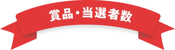 賞品・当選者数