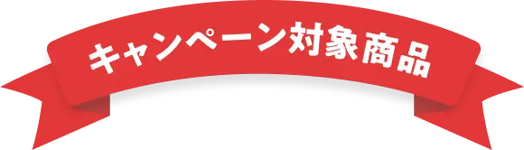 キャンペーン対象商品
